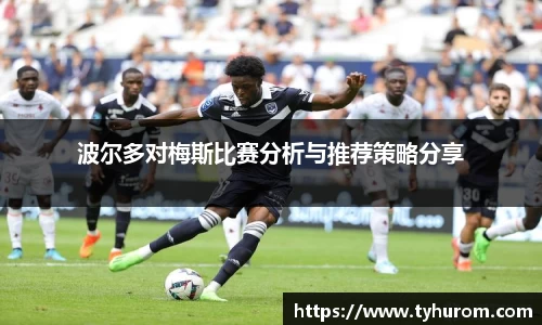 波尔多对梅斯比赛分析与推荐策略分享