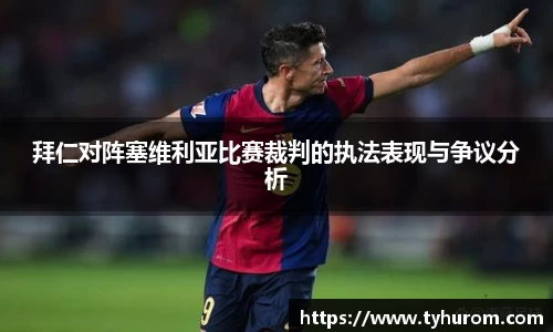 拜仁对阵塞维利亚比赛裁判的执法表现与争议分析