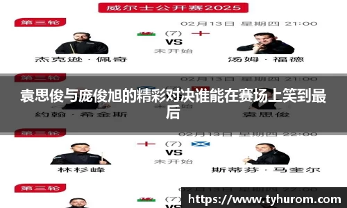 袁思俊与庞俊旭的精彩对决谁能在赛场上笑到最后