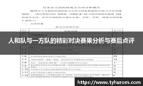 人和队与一方队的精彩对决赛果分析与赛后点评