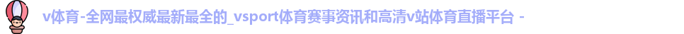 v体育